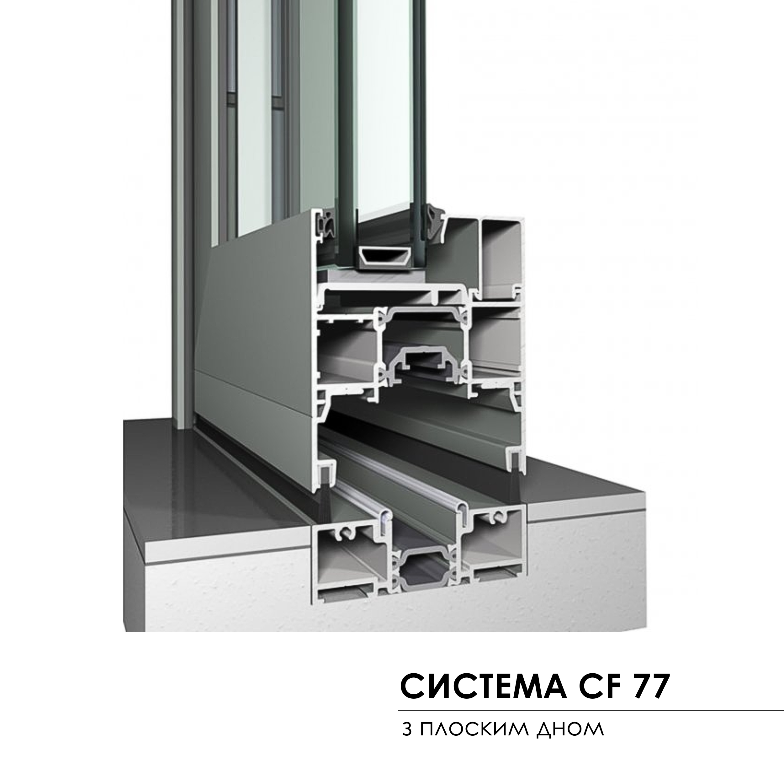 system CS-77 з плоским дном