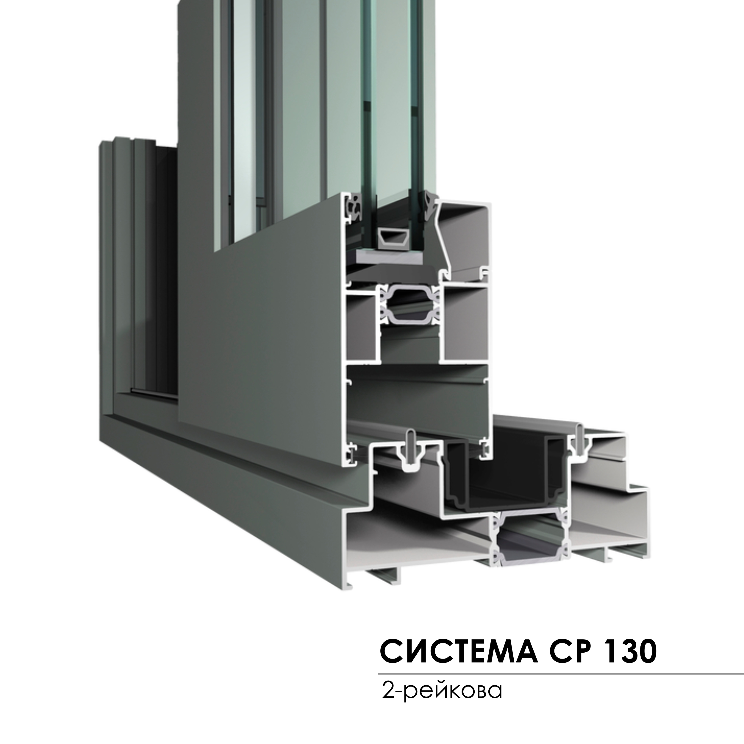 Concept Patio 130 - 2 рейкова