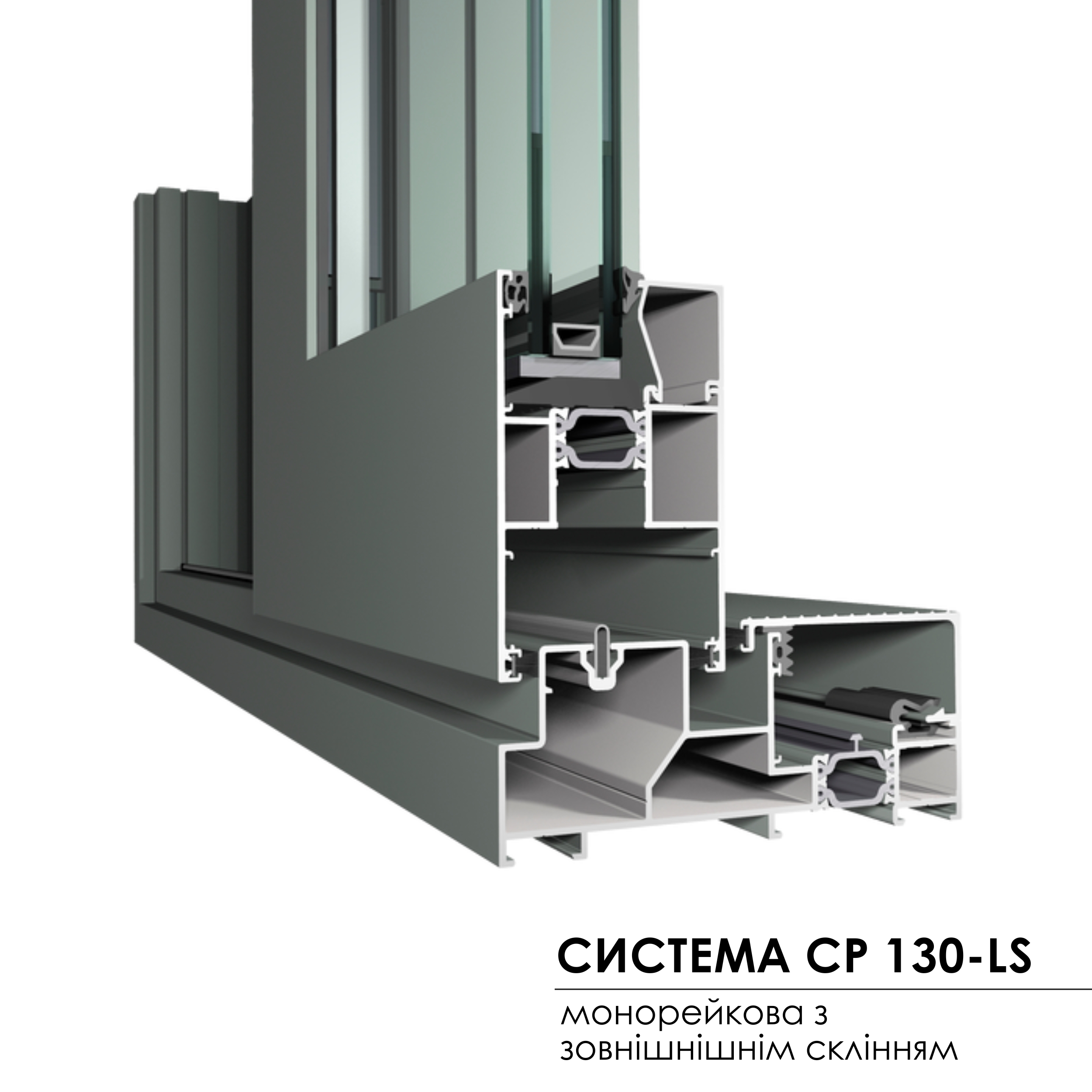 Concept Patio 130 - монорейкова з зовнішнім склінням