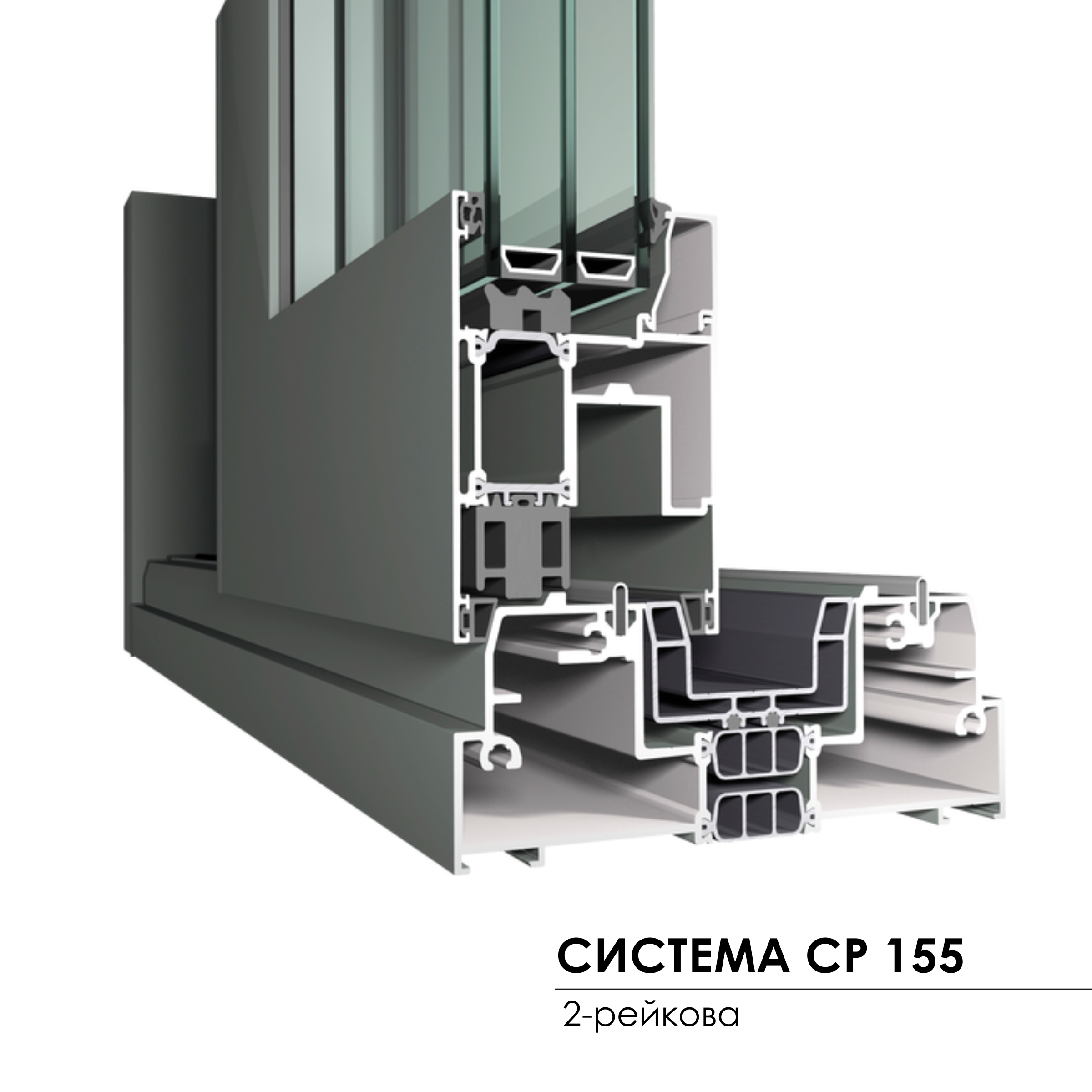 система Concept Patio155 2-рейкова