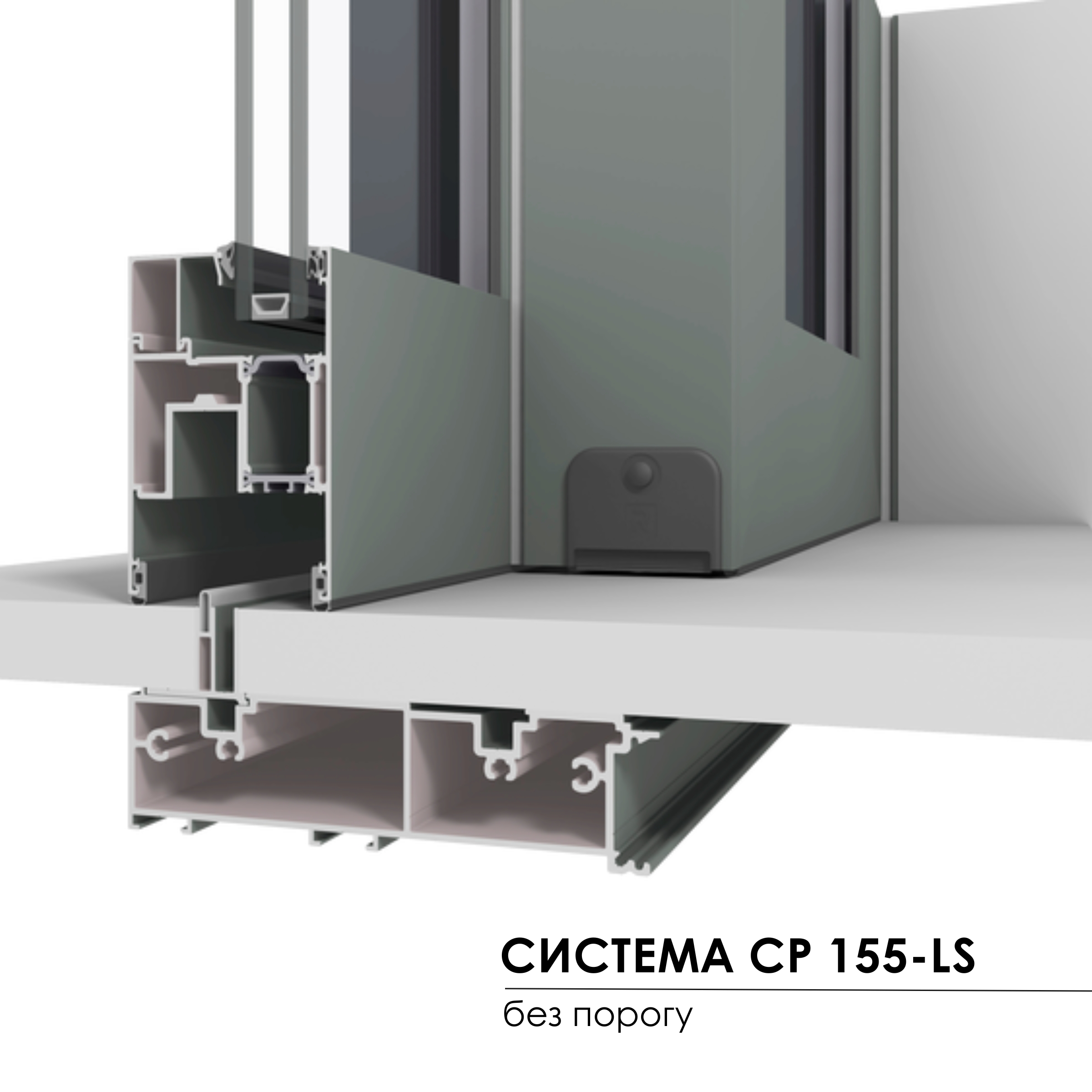 система Concept Patio 155 - без порогу
