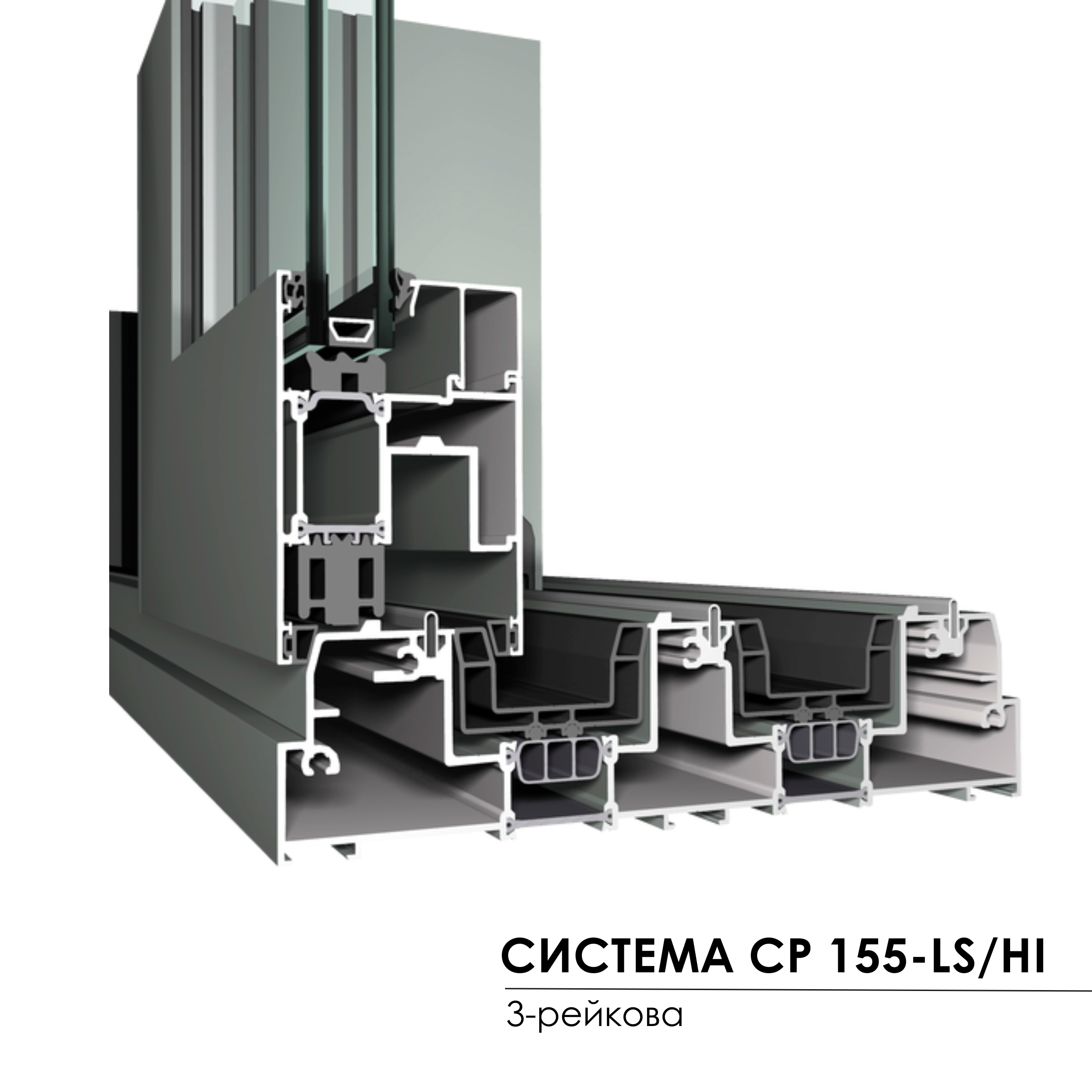 система Concept Patio 155 3-рейкова
