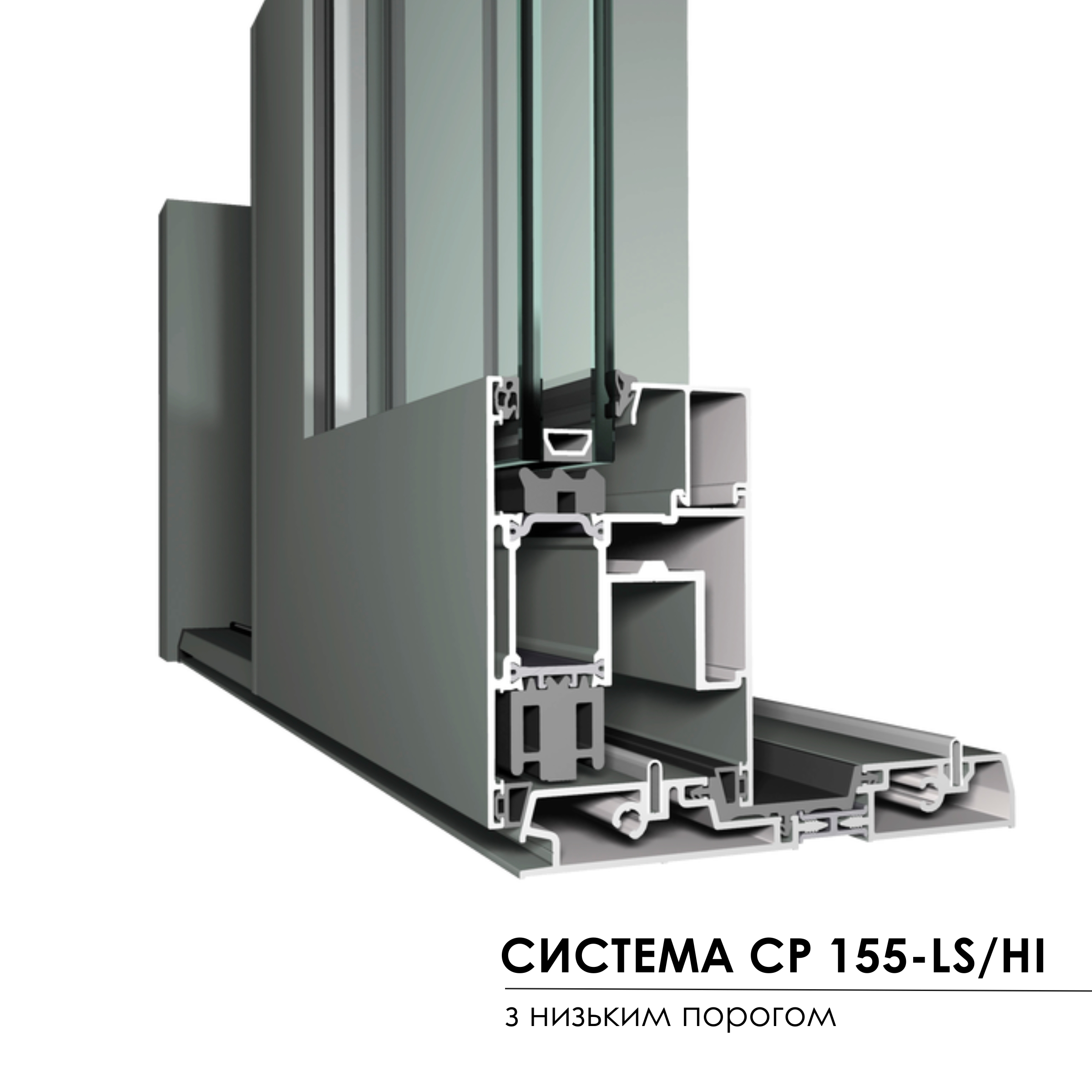 система Concept Patio 155 - з низьким порогом