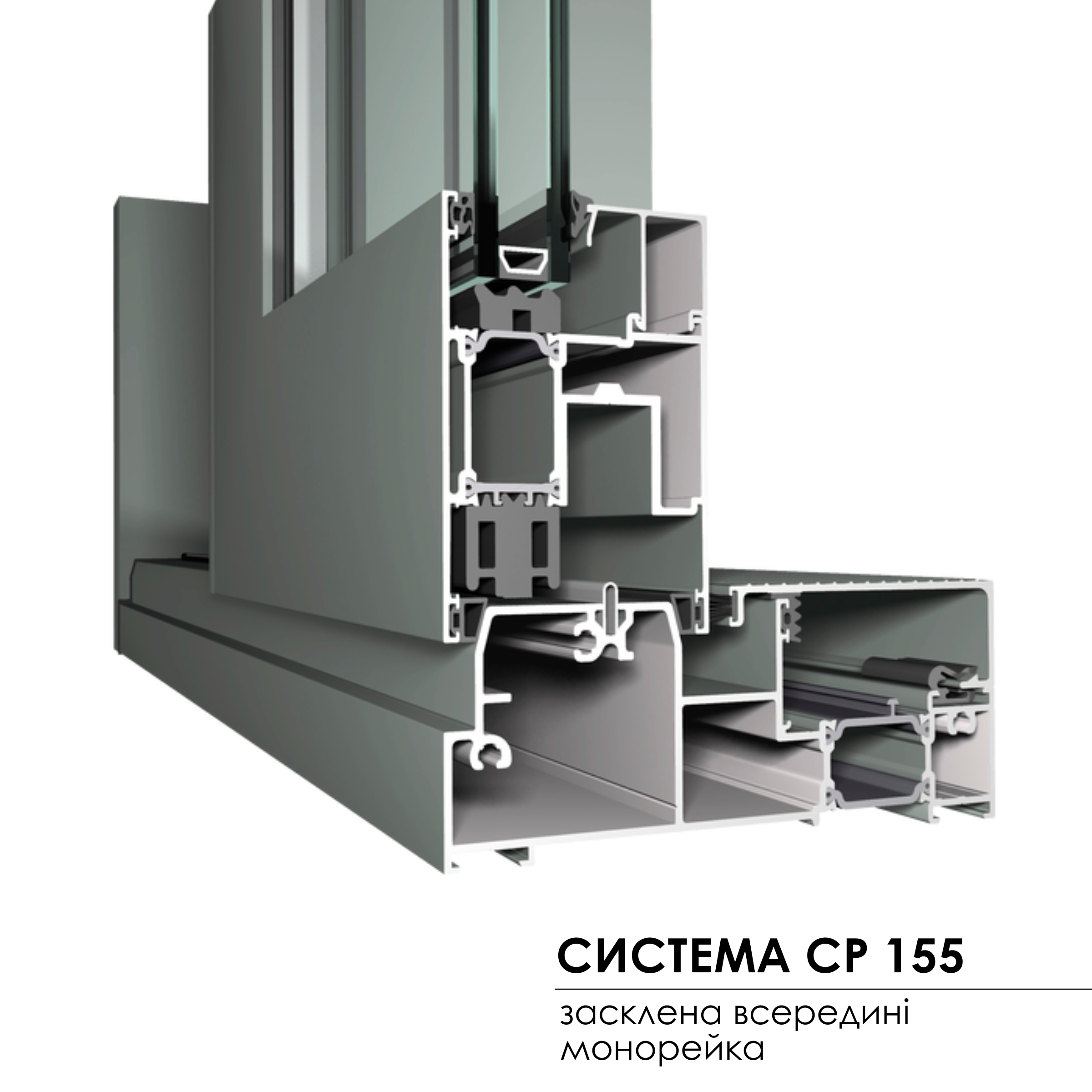система Concept Patio 155 Master Patio - засклена всередені монорейка