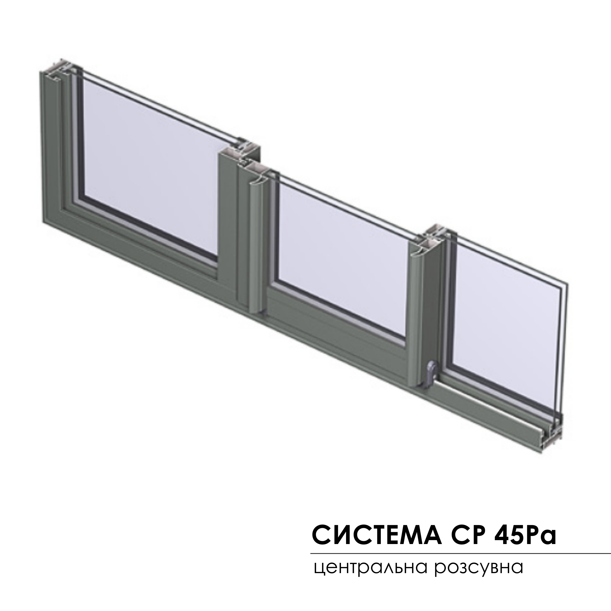 CONCEPT PATIO 45 PA центральна розсувна