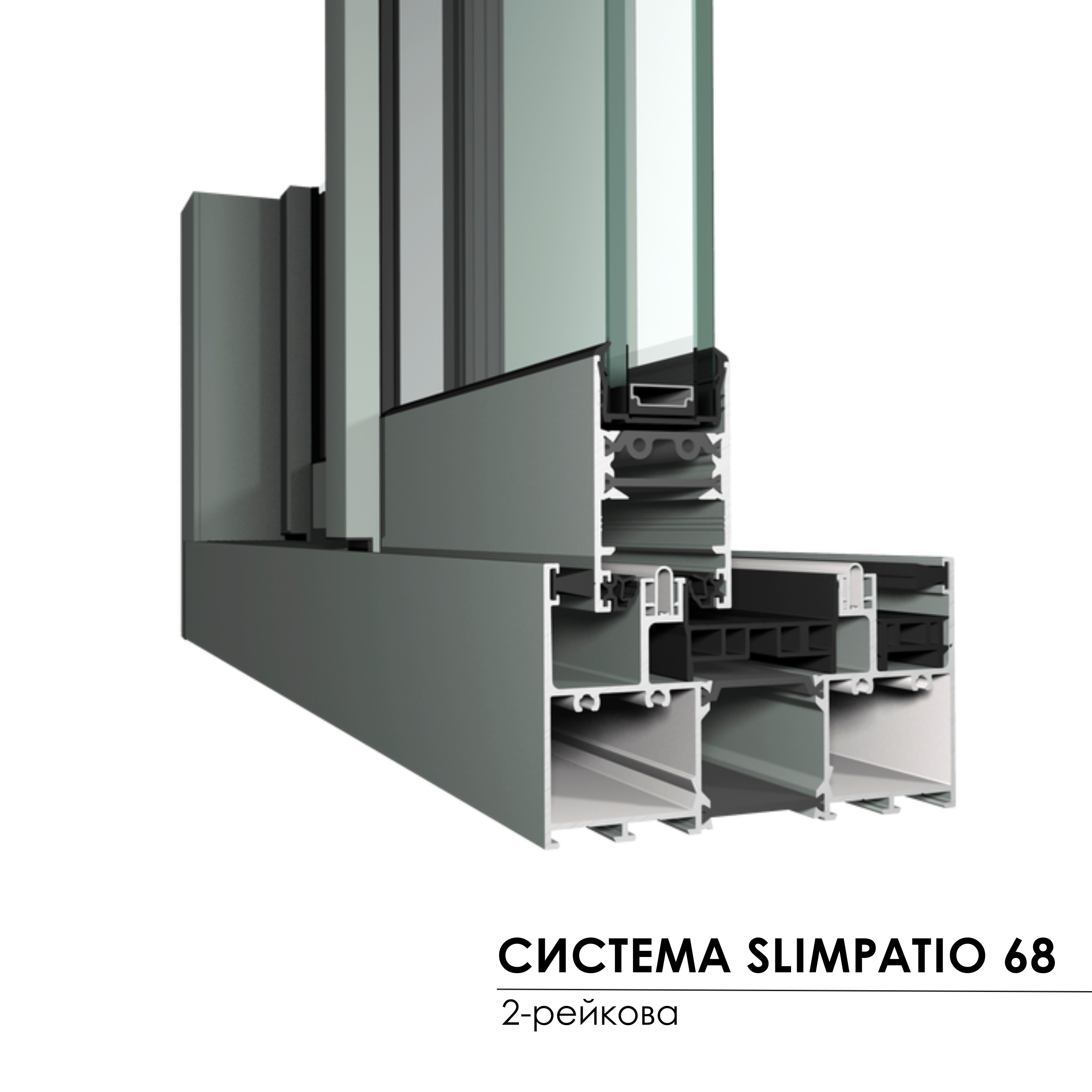 Система Slim Patio 68 2-рейкова