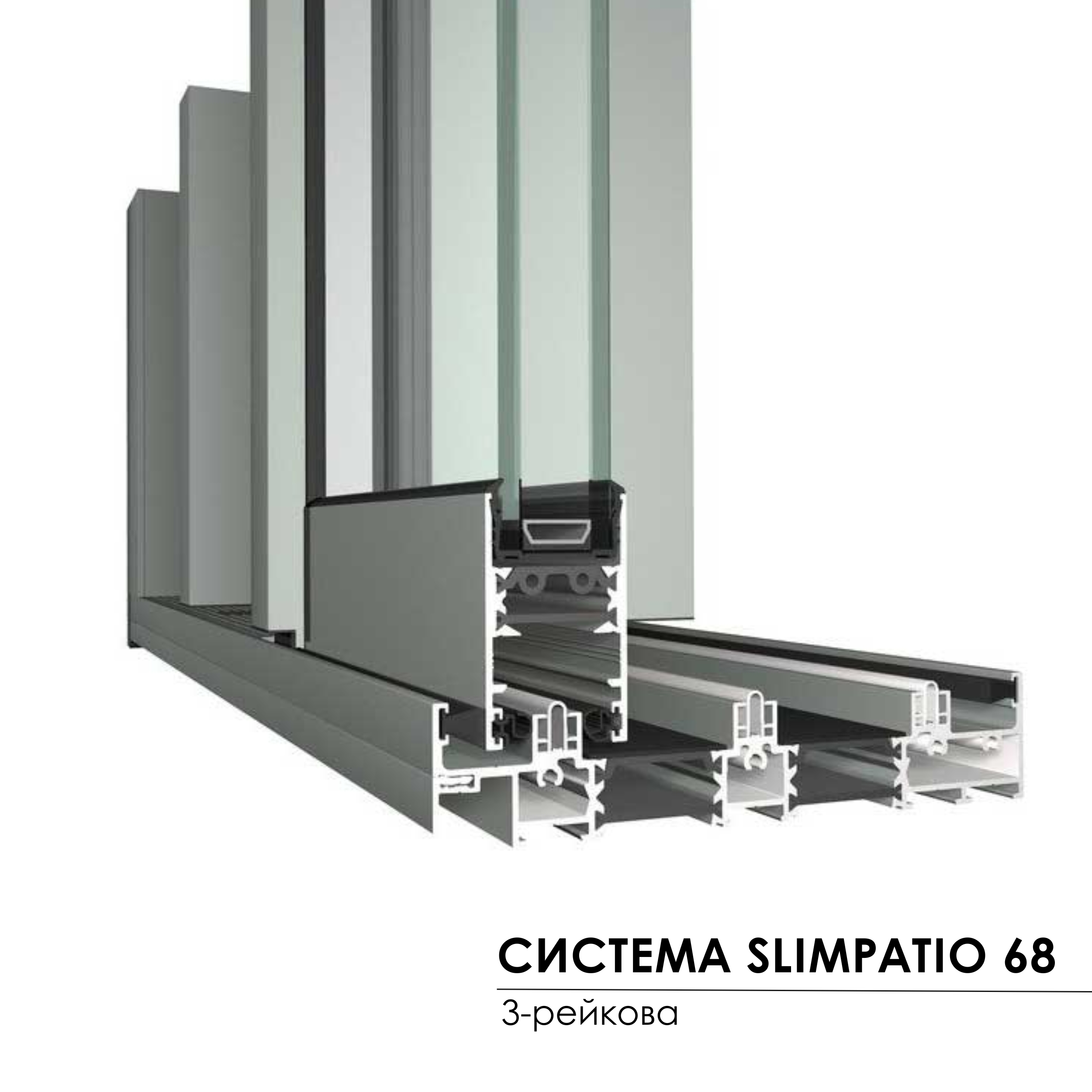 Система Slim Patio 68 3 рейкова