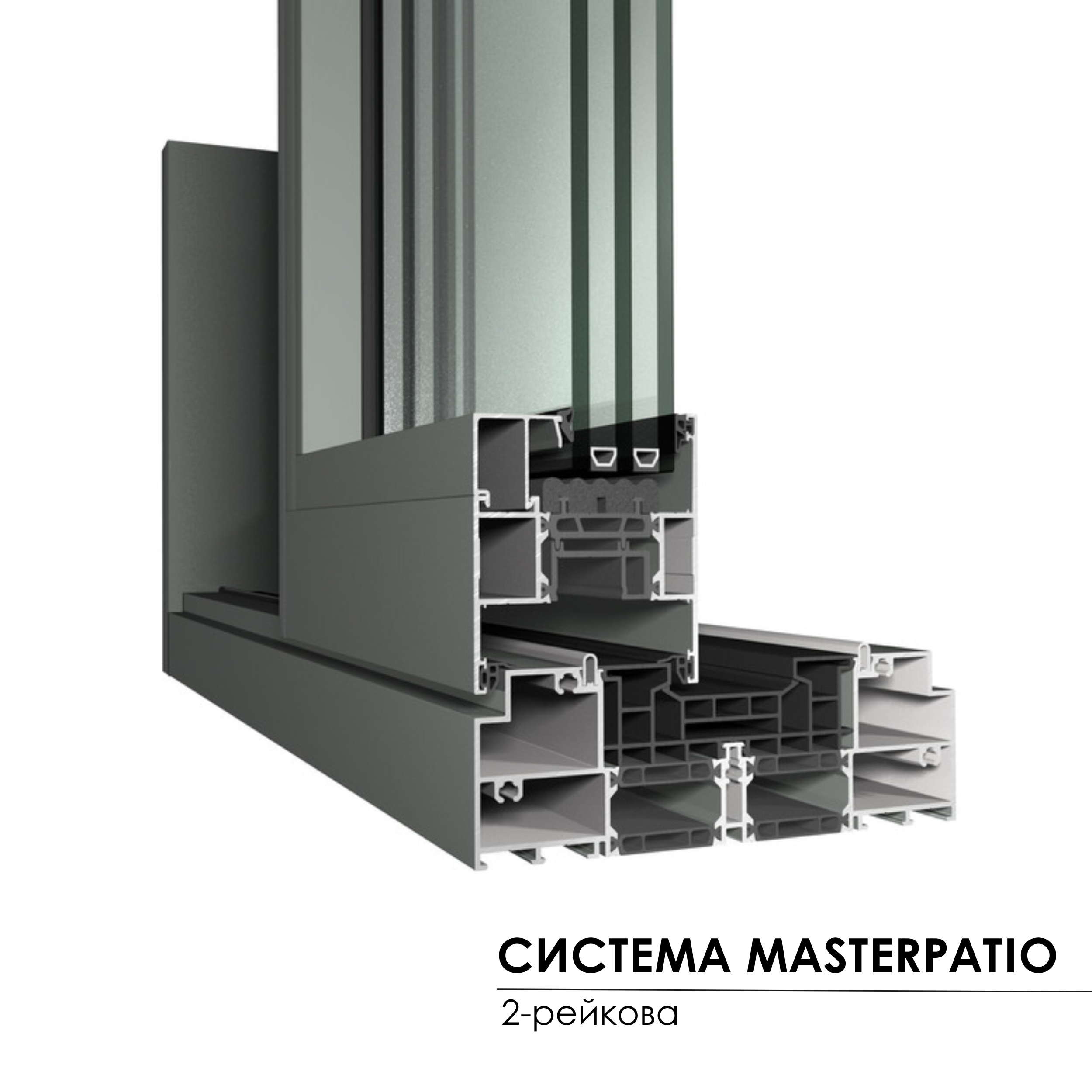 Master Patio 2-рейкова