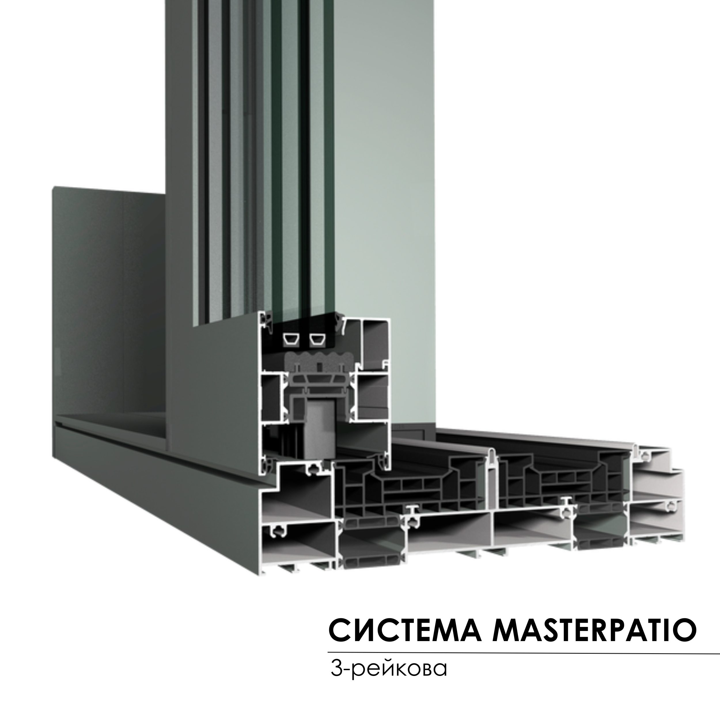Master Patio 3-рейкова