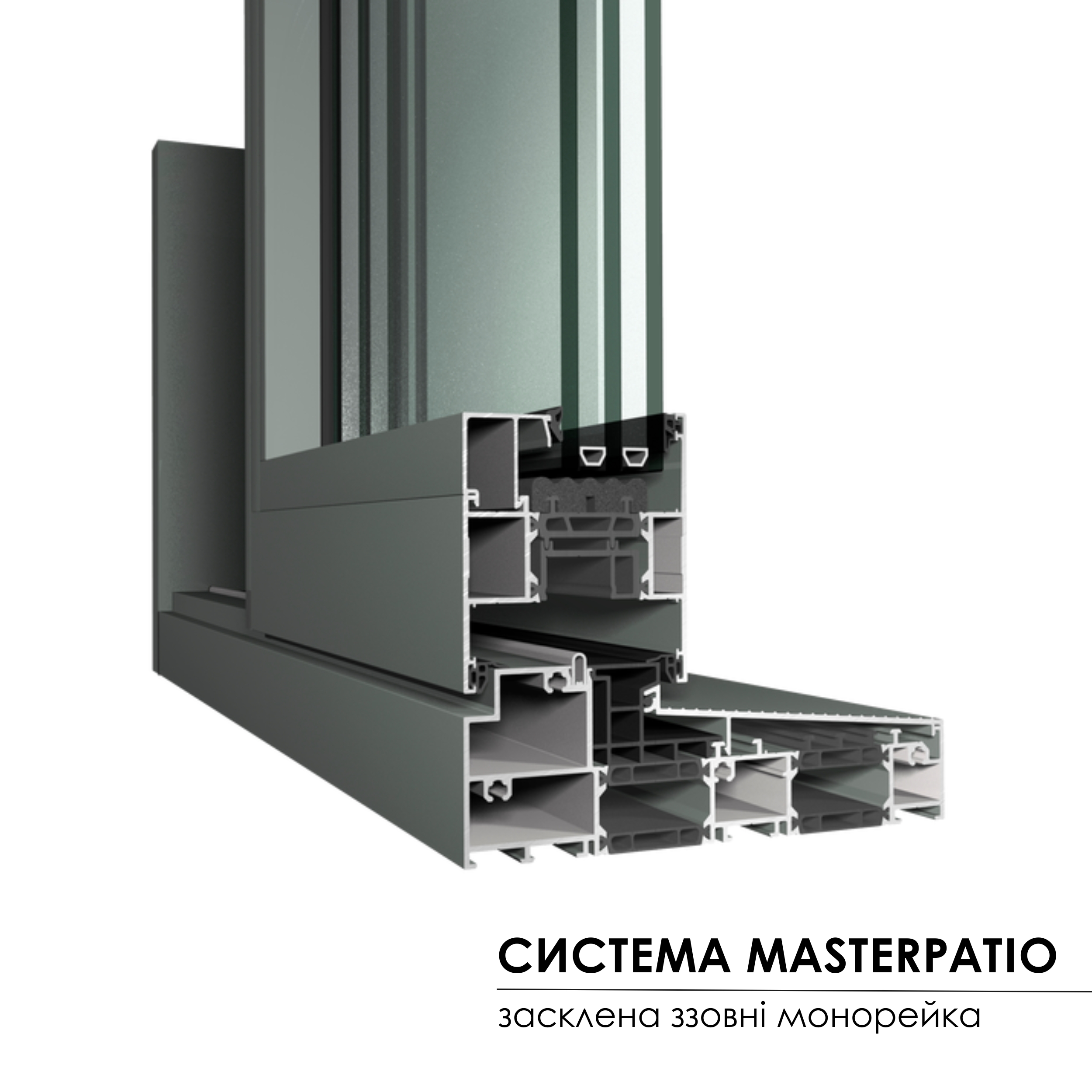 Master Patio - засклена ззовні монорейка