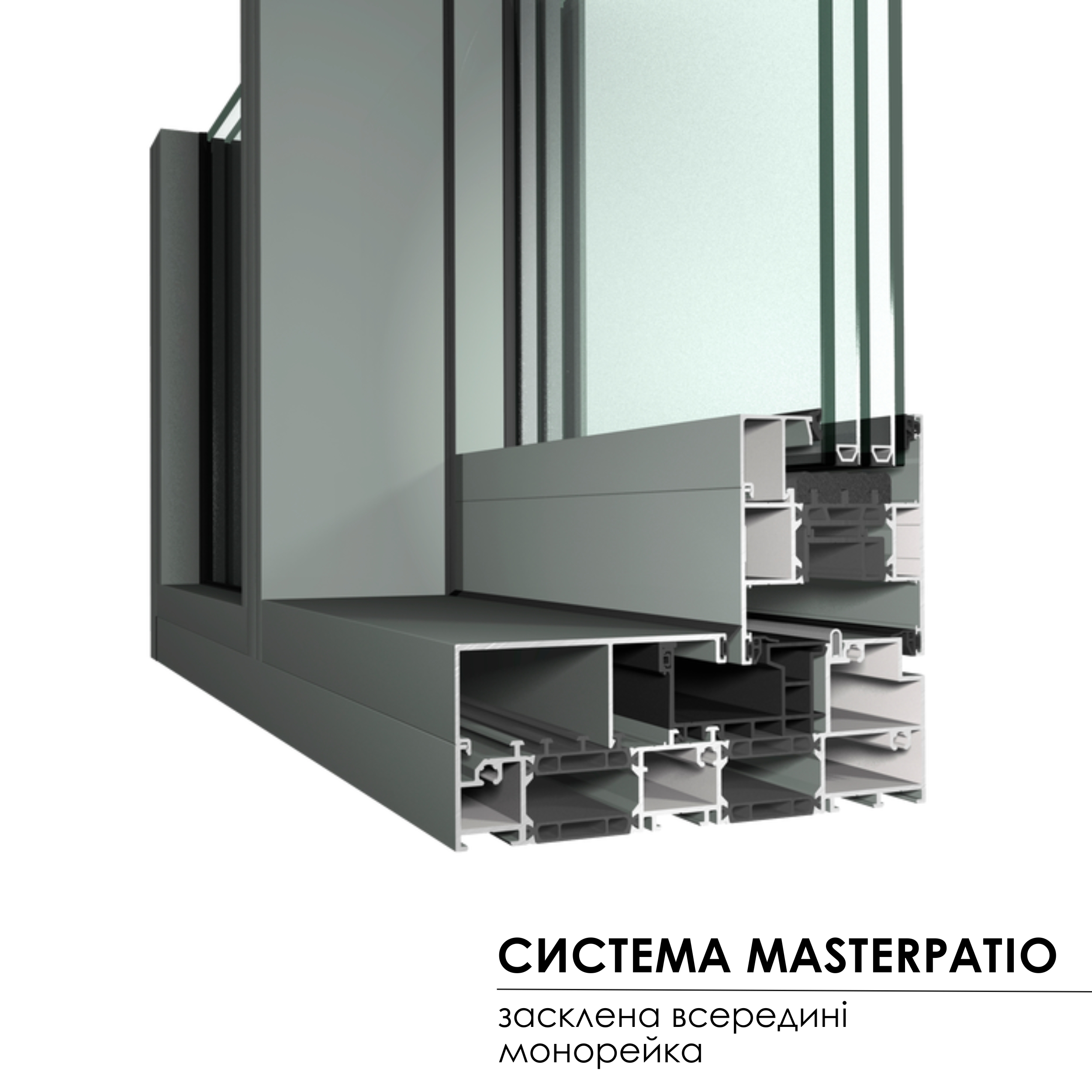 Master Patio - засклена всередені монорейка