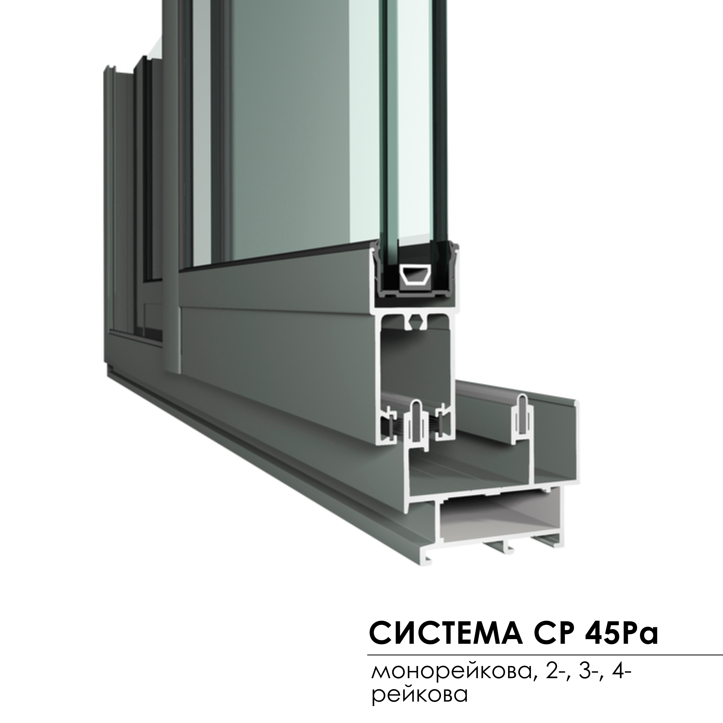 CONCEPT PATIO 45 PA монорейкова, 2-3-4-рейкова